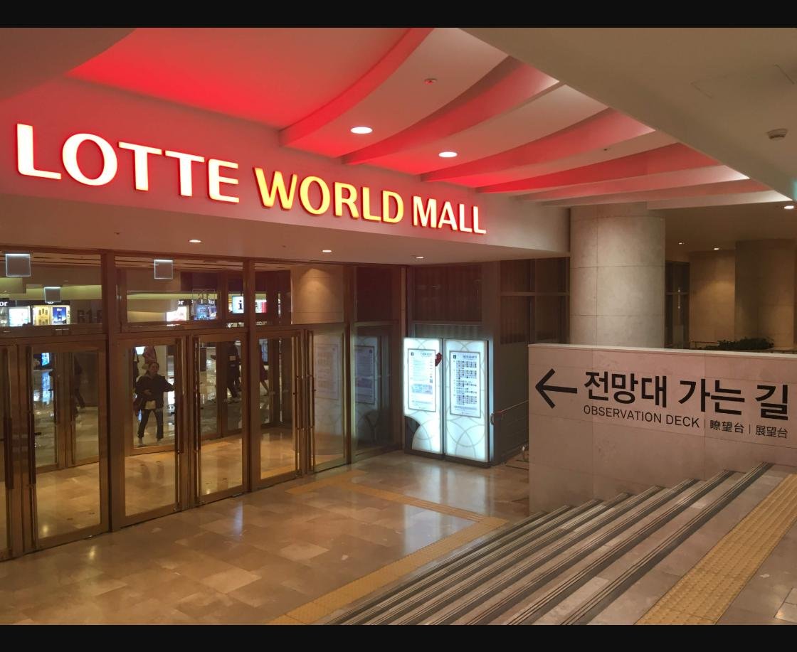 Lotte World Mall entrance with sign pointing to the observation deck